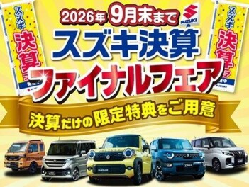 スズキの決算9月末まで開催中！